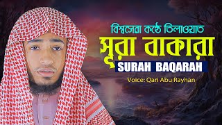 Surah Al Baqarah Qari Abu Rayhan سورة البقره للقاري أبو الريحان #baqarah