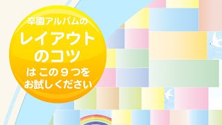 卒園アルバムの「レイアウトのコツ」はこの9つをお試しください