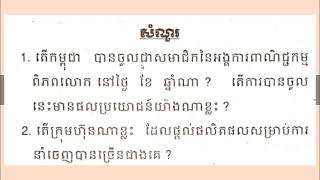 Gr12 G4 ភូមិវិទ្យាមេរៀន ពាណិជ្ជកម្មកម្ពុជា