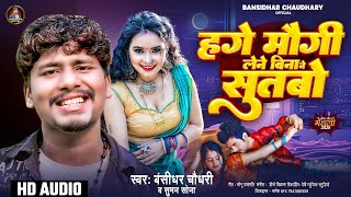 हेगे मोगी लेने बिना ने सुतबो||Hege Maugi Lene Bina Nay Sutbo||#Bansidhar_Chaudhary and #Suman_Sona