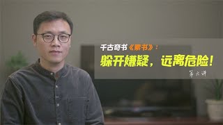 《素书》：不知道对方的喜恶，就没有摆脱危险