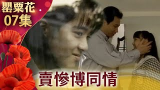 心口不一令可人直言陌生　不願回家杜鵑賣慘求原諒【罌粟花完整版】EP07 張庭 梁家榕 艾偉 李天柱 柯淑勤 楊貴媚 梁修治 王燦 @FlowerTVseries