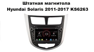 Штатная магнитола Hyundai Solaris 2011-2017 KS6263