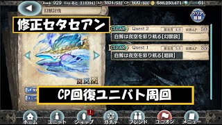 【幻獣契約クリプトラクト】セタセアン高速周回【セタセアン・周回・高速・ユニバト】