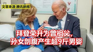 拜登荣升为曾祖父， 孙女剖腹产生超9斤男婴