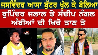 Sandeep Nangal Ambian ਤੇ Rupinder Jalal ਦੀ ਖਿੱਚੋ ਤਾਣ ਤੇ ਖੁੱਲ ਕੇ ਬੋਲਿਆ Jaswinder Assa Buttar