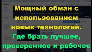 Мощный Обман С Использованием Новых Технологий. Где Брать Лучшее, Проверенное И Рабочее