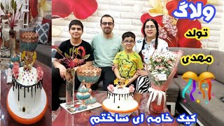 ولاگ روزمرگی/از خرید تا آشپزی/برای تولد همسرم کیک پختم/آموزش چلو گوشت