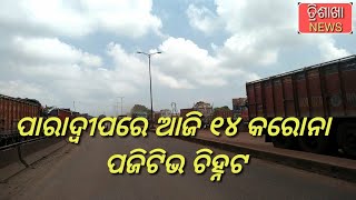 ପାରାଦ୍ୱୀପରେ ଆଜି ୧୪ କରୋନା ପଜିଟିଭ ଚିହ୍ନଟ