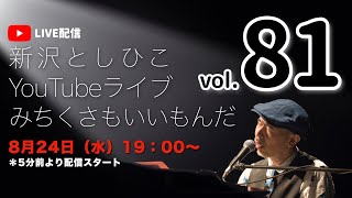 【YouTubeライブ】新沢としひこ みちくさもいいもんだ Vol.81　2022年8月24日（水）19:00〜　＊どなたでもご覧いただける無料配信です