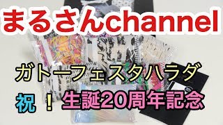 【日常13】ガトーフェスタハラダが生誕20周年を迎えました【ガトーフェスタハラダ】