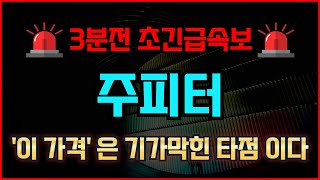 [주피터 코인전망]🚨초대박 속보🚨실시간 500배 잭팟 타점 \