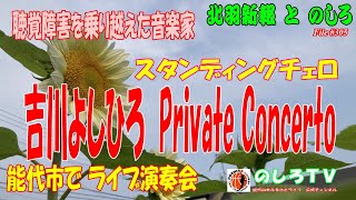 スタンディングチェロリスト『吉川よしひろ』さんが、能代市で、プライベートコンサートを開催♪音楽は空気の振動として伝わる。感動の輪をさらに大きく広げていきたいと感じた夜。おいしいウチ飯菜園からの報告も♪