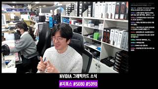 NVIDIA 그래픽카드 오늘 들어온 소식들 #지포스 #5080 #5090