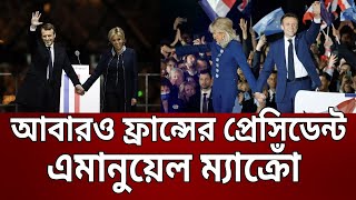 আবারও ফ্রান্সের প্রেসিডেন্ট এমানুয়েল ম্যাক্রোঁ | Emmanuel Macron | Bangla News | Mytv News