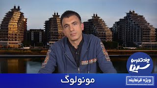 Chandshanbeh Ba Sina - Episode 42 - Home Edition / چندشنبه با سینا - قسمت ۴۲ - ویژه قرنطینه