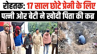 Rohtak के गद्दी खेड़ी गांव मामले में बड़ा खुलासा। 17 साल छोटे प्रे+मी के लिए प+त्नी बनी ह+त्यारी।