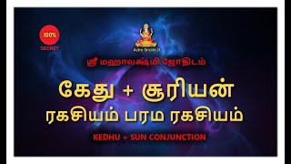 கேது + சூரியன் | ரகசியம் பரம ரகசியம் | KEDHU + SUN CONJUNCTION