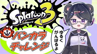 【スプラトゥーン3】まったりS+10に戻していくバンカラマッチ【半田ささみ】【S+50/9999】