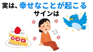 【雑学】必見！幸せなことが起こるサイン・合図 7選！【人生に役立つ】