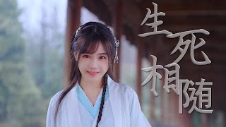 SNH48苏杉杉(433)《生死相隨》古风歌曲 (自创MV)