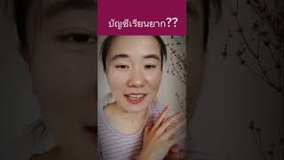 บัญชีเรียนยาก???#เด็กบัญชี #บัญชี #ติวบัญชี #เรียนบัญชี #Tutor #ติวเตอร์บัญชี #แอนนี่ติวบัญชี