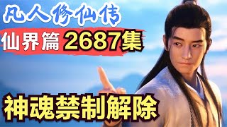 【凡人修仙传】仙界篇：2687集 神魂禁制解除      凡人修仙传剧情讲解 凡人修仙分析 凡人修仙传原著小说解析 凡人修仙传小说解读