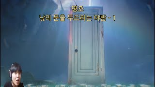 [명조] 낮의 문을 두드리는 야밤 - 1