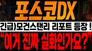 [포스코DX 주가전망] 💥긴급💥모건스탠리 리포트 등장!! 이거 진짜 실화인가요???🔥🔥🔥 #2차전지  #포스코dx #포스코dx주가 #포스코dx전망