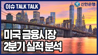 [이슈톡톡 7월 3주] 미국 금융시장 2분기 실적 분석