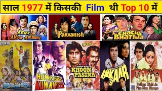 ये रही वर्ष 1977 की 10 सबसे बड़ी हिट फिल्म || Top 10 Highest Grossing Bollywood Movie of 1977