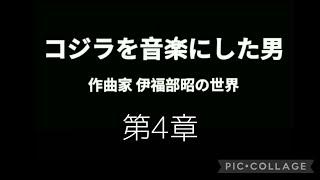 ゴジラを音楽にした男 　作曲家  伊福部昭の世界　　　　～第4章～