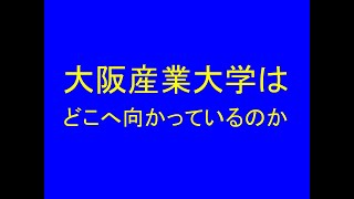 大阪産業大学はどこへ向かっているのか