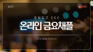 6월 18일 포항지구 CCC 파송채플