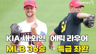 에릭 라우어 KIA 천군만마! 190cm 낙차 큰 커브 위력