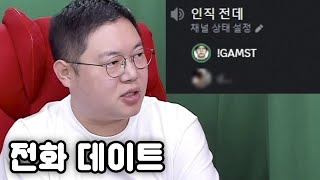 감스트 전화 데이트 시청자들의 고민 들어드립니다 [23.12.6 전화데이트]