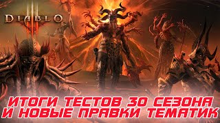 Diablo 3 - Итоги теста 30 сезона и патча 2.7.7