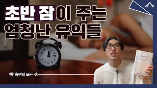 잠들고 처음 90분이 중요한 이유