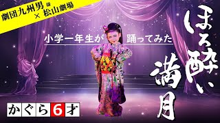 大衆演劇  舞踊ショー かぐら6歳 【ほろ酔い満月】 劇団九州男