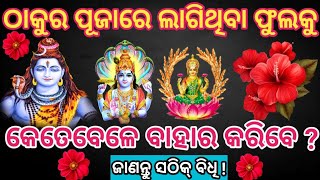 ଠାକୁର ପୂଜାରେ ଲାଗିଥିବା ଫୁଲକୁ କେତେବେଳେ ବାହାର କରିବେ ଜାଣନ୍ତୁ || (ଠାକୁର ପୂଜା ବିଧି) #dashmanoj