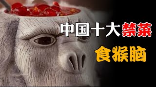 中國古代十大禁菜之首“食猴腦”有多殘忍？ 為什麼後人都不敢嘗試？