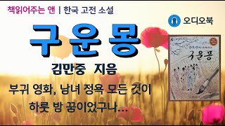 [구운몽ㅣ김만중] 오디오북ㅣ작품설명,발췌낭독ㅣ책읽어주는 앤