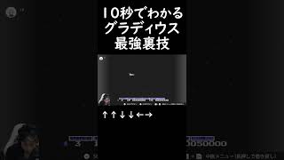 10秒でわかるグラディウス公式チート