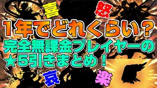 【原神】祝１周年！完全無課金プレイヤーの１年間の星５引きまとめ！