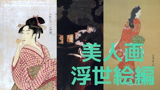 美人画解説！浮世絵