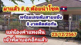 อ ต้อยนำโชค/ลาว🇱🇦 พร้อมเลขดับอยู่ 8 งวดติดต่อกัน # แม่น้องคำแพงฝัน # เจ้าที่มาบอกอีกแล้ว 23/12/2567