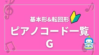 ピアノコード一覧【G】基本形＆転回形(♩=60)/Piano Chords for Beginners