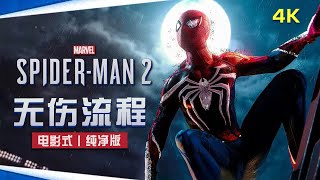 血薇 《漫威·蜘蛛侠2》 电影式-无伤流程丨第十一期丨纯净版丨Marvel Spiderman 2