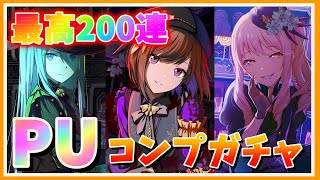 【プロセカ】最高200連ガチャ！PUコンプ！限定確定！？そんなの知るか！！【あしゅまる🟠🎮】【#vtuber 】