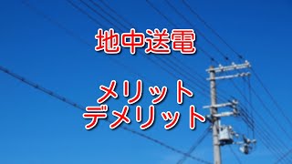 【電力】地中送電とは？メリットデメリットを詳しく解説